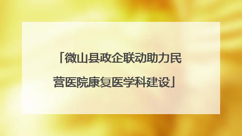 微山县政企联动助力民营医院康复医学科建设