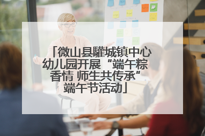 微山县驩城镇中心幼儿园开展“端午粽香情 师生共传承”端午节活动