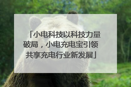 小电科技以科技力量破局，小电充电宝引领共享充电行业新发展