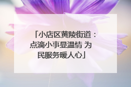 小店区黄陵街道：点滴小事显温情 为民服务暖人心