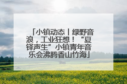 小镇动态丨绿野音浪，工业狂想！“夏铎声生”小镇青年音乐会沸腾香山竹海