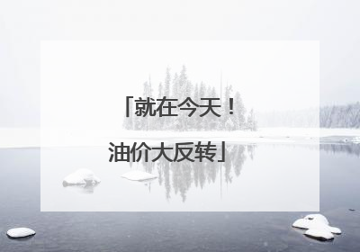 就在今天！油价大反转