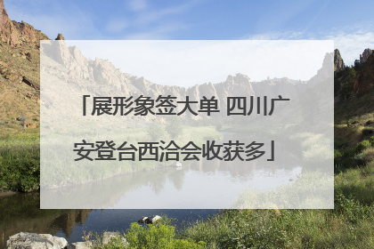 展形象签大单 四川广安登台西洽会收获多