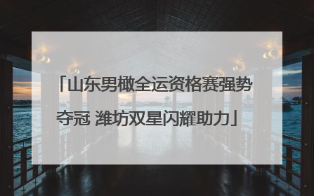 山东男橄全运资格赛强势夺冠 潍坊双星闪耀助力