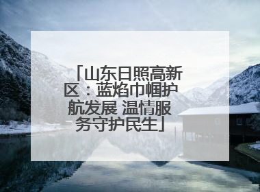 山东日照高新区：蓝焰巾帼护航发展 温情服务守护民生
