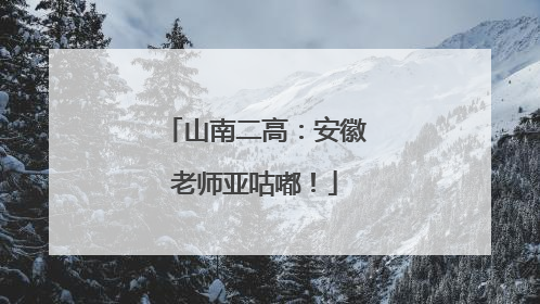 山南二高：安徽老师亚咕嘟！