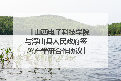 山西电子科技学院与浮山县人民政府签署产学研合作协议