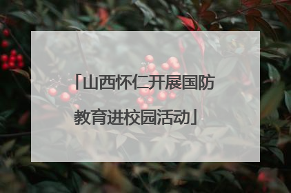 山西怀仁开展国防教育进校园活动