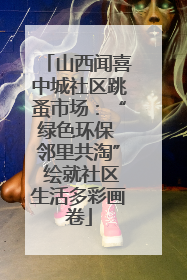 山西闻喜中城社区跳蚤市场：“绿色环保 邻里共淘” 绘就社区生活多彩画卷