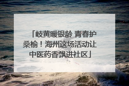 岐黄暖银龄 青春护桑榆！海州这场活动让中医药香飘进社区