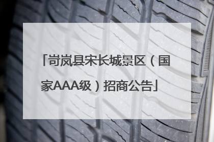 岢岚县宋长城景区（国家AAA级）招商公告