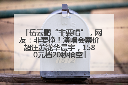 岳云鹏“非要唱”，网友：非要挣！演唱会票价超汪苏泷华晨宇，1580元档20秒抢空
