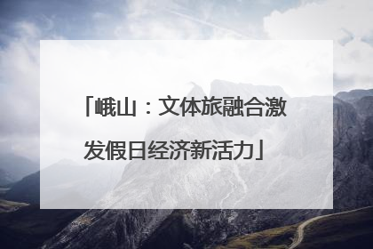 峨山：文体旅融合激发假日经济新活力