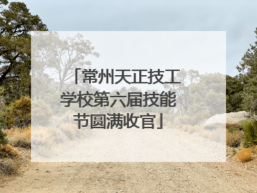常州天正技工学校第六届技能节圆满收官