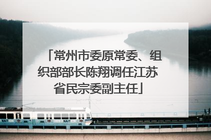 常州市委原常委、组织部部长陈翔调任江苏省民宗委副主任