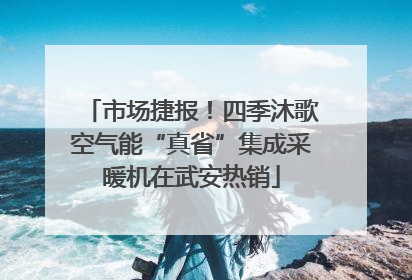 市场捷报！四季沐歌空气能“真省”集成采暖机在武安热销