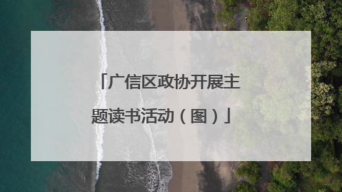广信区政协开展主题读书活动（图）