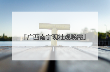 广西南宁现壮观晚霞