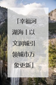 幸福河湖海丨以文润城引领城市万象更新
