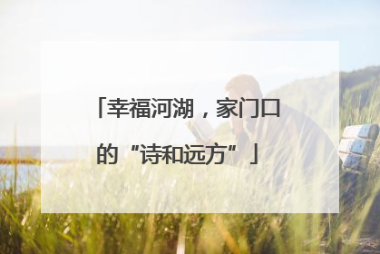 幸福河湖，家门口的“诗和远方”