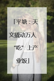平塘：天文撬动万人“吃”上产业饭