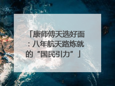 康师傅天选好面：八年航天路炼就的“国民引力”