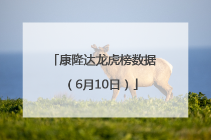 康隆达龙虎榜数据（6月10日）
