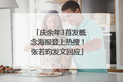 庆余年3首发概念海报登上热搜！张若昀发文回应