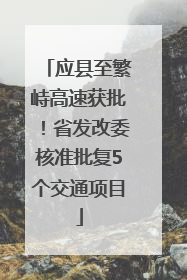 应县至繁峙高速获批！省发改委核准批复5个交通项目