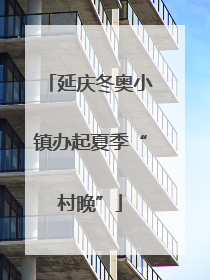 延庆冬奥小镇办起夏季“村晚”