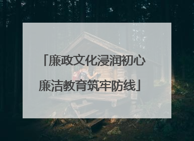 廉政文化浸润初心 廉洁教育筑牢防线