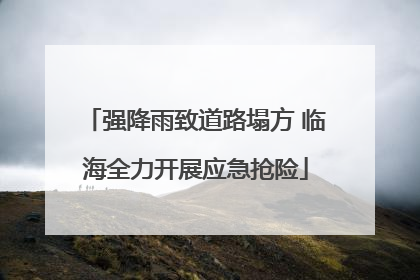 强降雨致道路塌方 临海全力开展应急抢险