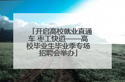 开启高校就业直通车 枣工快道——高校毕业生毕业季专场招聘会举办