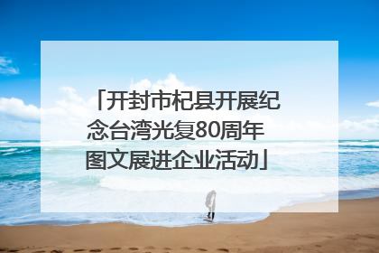 开封市杞县开展纪念台湾光复80周年图文展进企业活动