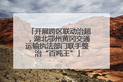 开展跨区联动治超，湖北鄂州黄冈交通运输执法部门联手整治“百吨王”