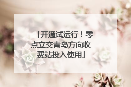 开通试运行！零点立交青岛方向收费站投入使用