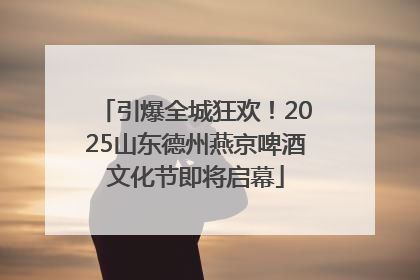 引爆全城狂欢！2025山东德州燕京啤酒文化节即将启幕
