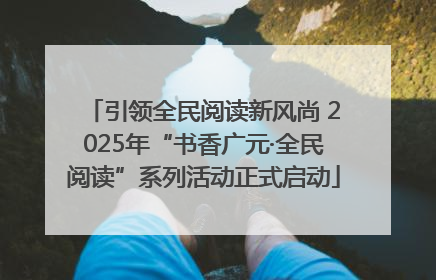 引领全民阅读新风尚 2025年“书香广元·全民阅读”系列活动正式启动