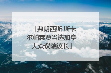 弗朗西斯·斯卡尔帕莱贾当选加拿大众议院议长