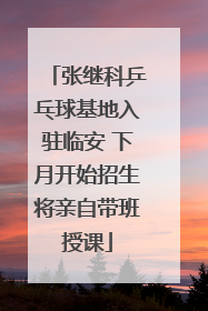 张继科乒乓球基地入驻临安 下月开始招生将亲自带班授课