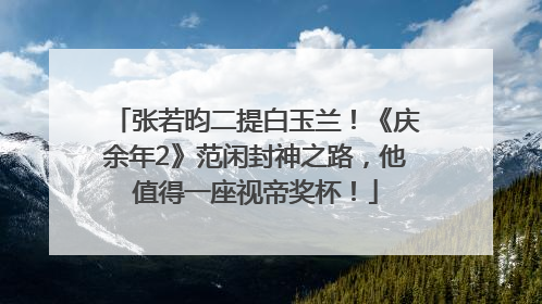 张若昀二提白玉兰！《庆余年2》范闲封神之路，他值得一座视帝奖杯！