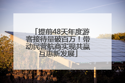 提前48天年度游客接待量破百万！带动民营航商实现共赢互惠新发展