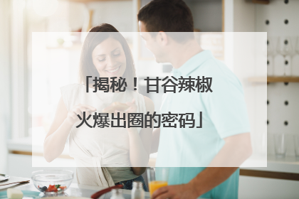 揭秘！甘谷辣椒火爆出圈的密码