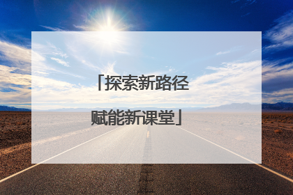探索新路径 赋能新课堂