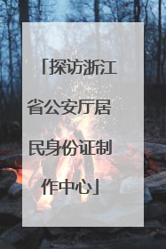 探访浙江省公安厅居民身份证制作中心