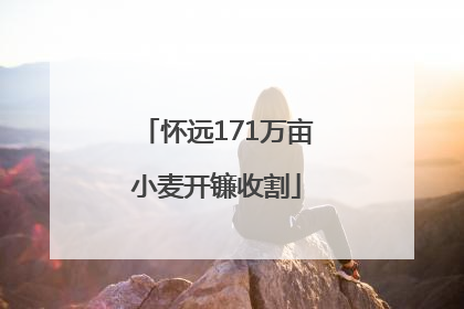 怀远171万亩小麦开镰收割