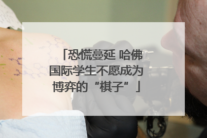 恐慌蔓延 哈佛国际学生不愿成为博弈的“棋子”