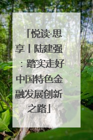 悦读·思享丨陆建强：踏实走好中国特色金融发展创新之路