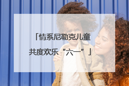 情系尼勒克儿童 共度欢乐“六一”