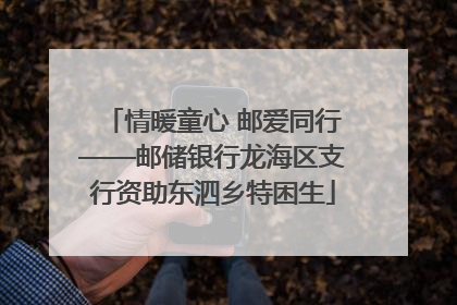 情暖童心 邮爱同行——邮储银行龙海区支行资助东泗乡特困生